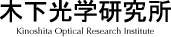 木下光学研究所｜レンズの設計と製作